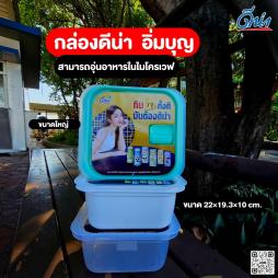 กล่องดีน่า   อิ่มบุญ  เข้าเวฟได้  ขนาดใหญ่